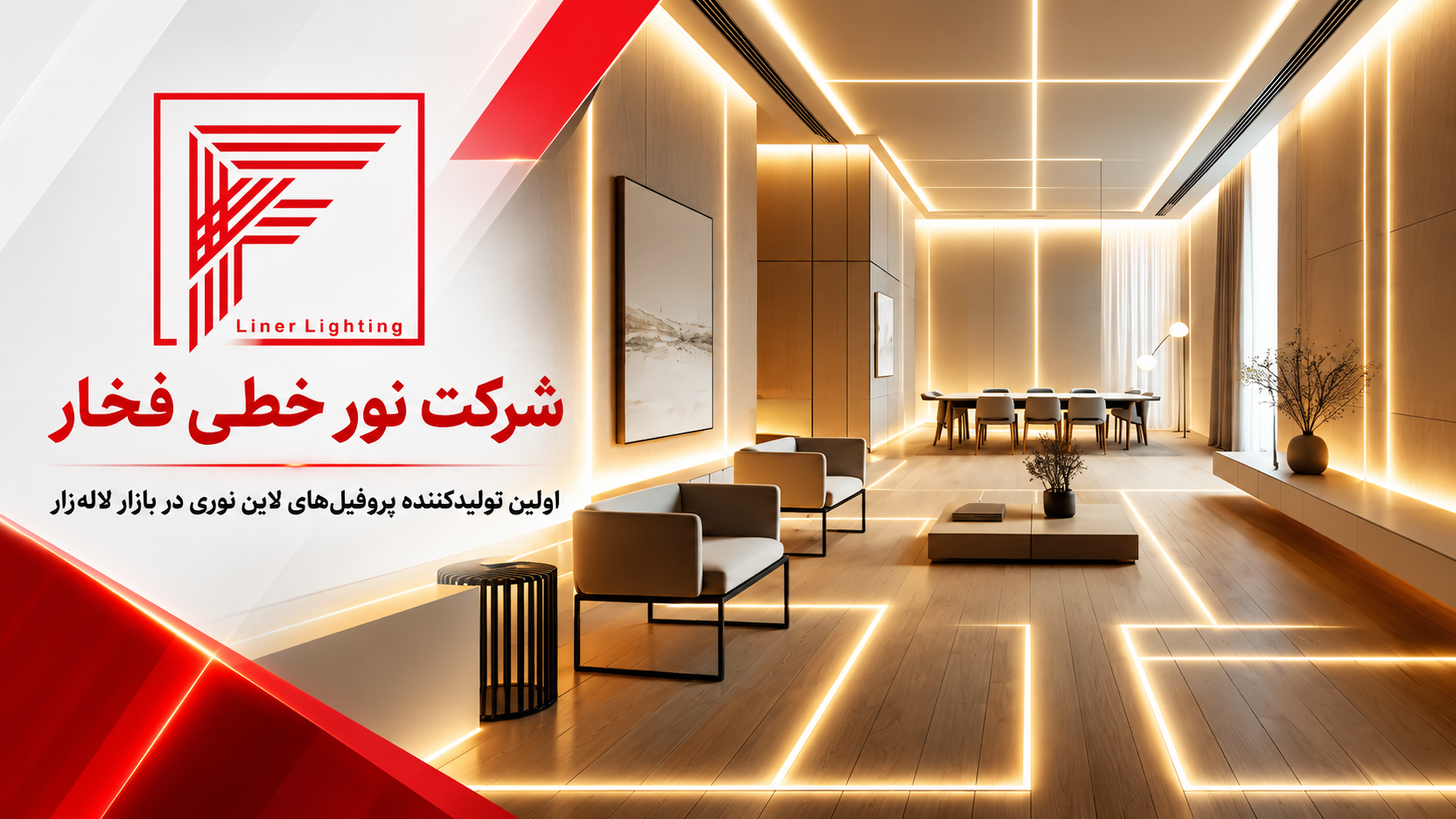 لایینر لایتینگ