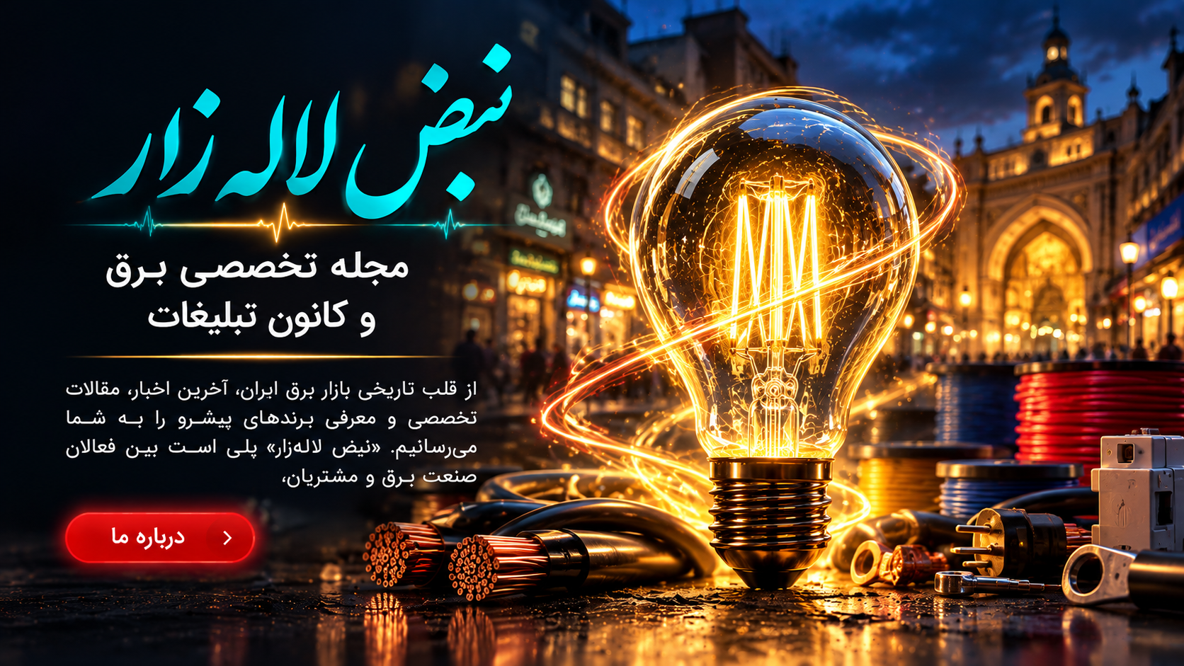 درباره نبض لاله زار